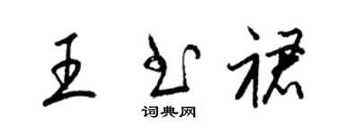 梁锦英王书裙草书个性签名怎么写