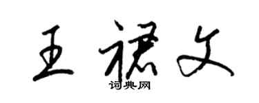 梁锦英王裙文草书个性签名怎么写