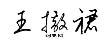 梁锦英王撒裙草书个性签名怎么写