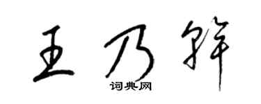 梁锦英王乃干草书个性签名怎么写