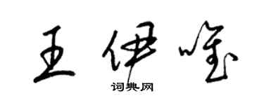 梁锦英王伊唯草书个性签名怎么写