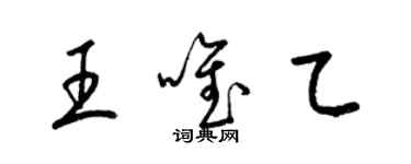 梁锦英王唯乙草书个性签名怎么写