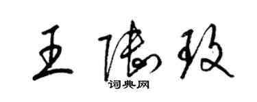 梁锦英王陆玫草书个性签名怎么写