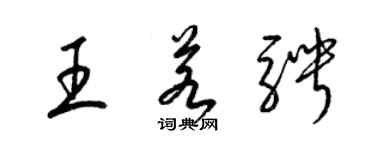 梁锦英王若骋草书个性签名怎么写