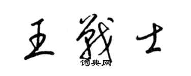 梁锦英王战士草书个性签名怎么写