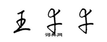 梁锦英王幸幸草书个性签名怎么写
