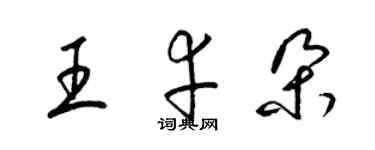 梁锦英王幸朵草书个性签名怎么写
