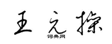 梁锦英王元操草书个性签名怎么写