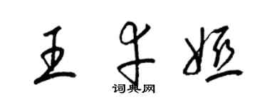 梁锦英王幸娅草书个性签名怎么写