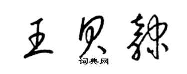 梁锦英王贝隶草书个性签名怎么写