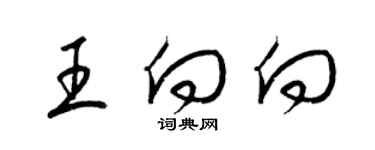 梁锦英王向向草书个性签名怎么写