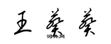梁锦英王葵葵草书个性签名怎么写