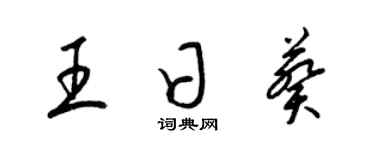 梁锦英王日葵草书个性签名怎么写