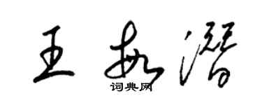 梁锦英王敏潜草书个性签名怎么写