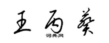 梁锦英王丙葵草书个性签名怎么写