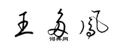 梁锦英王多凤草书个性签名怎么写
