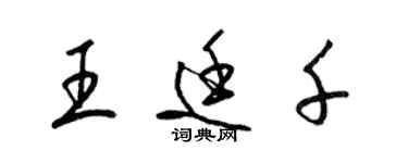 梁锦英王廷千草书个性签名怎么写