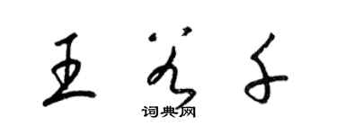 梁锦英王谷千草书个性签名怎么写