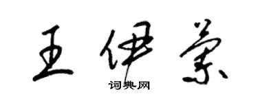 梁锦英王伊兰草书个性签名怎么写