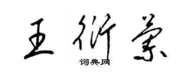 梁锦英王衍兰草书个性签名怎么写