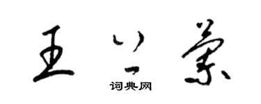 梁锦英王上兰草书个性签名怎么写