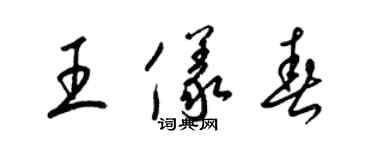 梁锦英王仪春草书个性签名怎么写