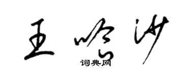 梁锦英王哈沙草书个性签名怎么写