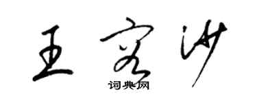 梁锦英王容沙草书个性签名怎么写