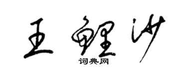 梁锦英王鲤沙草书个性签名怎么写