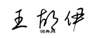 梁锦英王胡伊草书个性签名怎么写