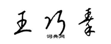 梁锦英王巧秦草书个性签名怎么写