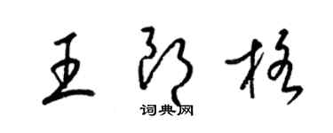 梁锦英王朗格草书个性签名怎么写