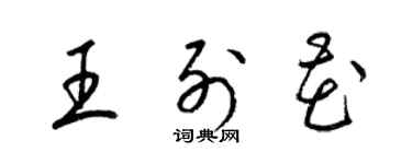 梁锦英王列花草书个性签名怎么写