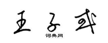 梁锦英王子或草书个性签名怎么写