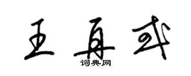梁锦英王再或草书个性签名怎么写
