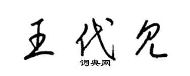 梁锦英王代见草书个性签名怎么写