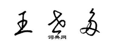 梁锦英王世多草书个性签名怎么写