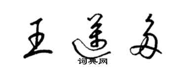 梁锦英王迈多草书个性签名怎么写