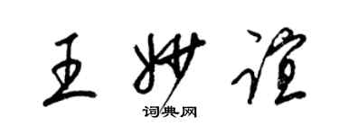梁锦英王妙谊草书个性签名怎么写