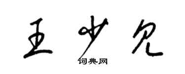 梁锦英王少见草书个性签名怎么写