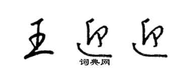 梁锦英王迎迎草书个性签名怎么写