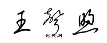 梁锦英王声煦草书个性签名怎么写