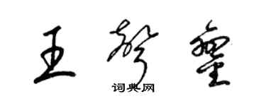 梁锦英王声銮草书个性签名怎么写