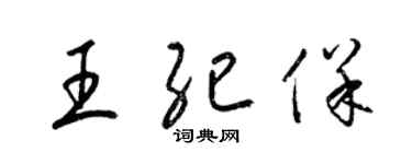 梁锦英王纪保草书个性签名怎么写