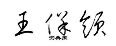梁锦英王保领草书个性签名怎么写