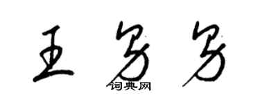 梁锦英王男男草书个性签名怎么写