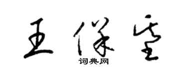 梁锦英王保基草书个性签名怎么写