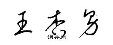 梁锦英王杏男草书个性签名怎么写
