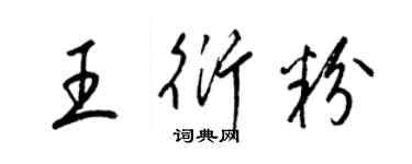 梁锦英王衍粉草书个性签名怎么写