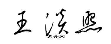 梁锦英王淡照草书个性签名怎么写